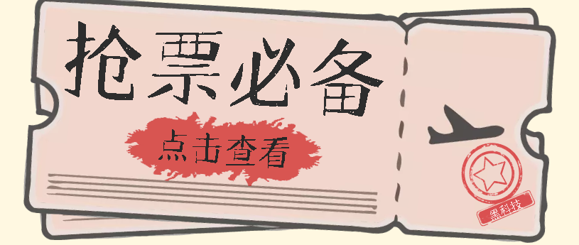（7323期）国庆，春节必做小项目【全程自动抢票】一键搞定高铁票 动车票！单日100-200